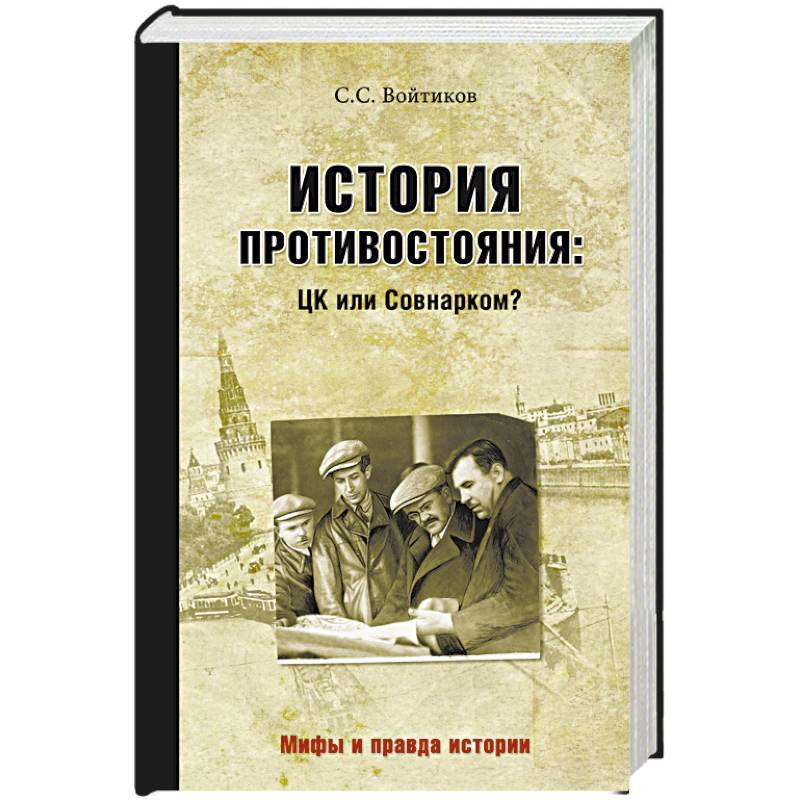 История противостояния. ЦК или Совнарком? История противостояния. ЦК или Совнарком?