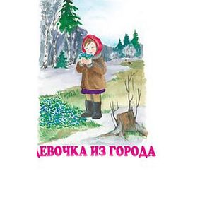 Девочка из города