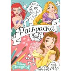 Раскраска Принцессы
