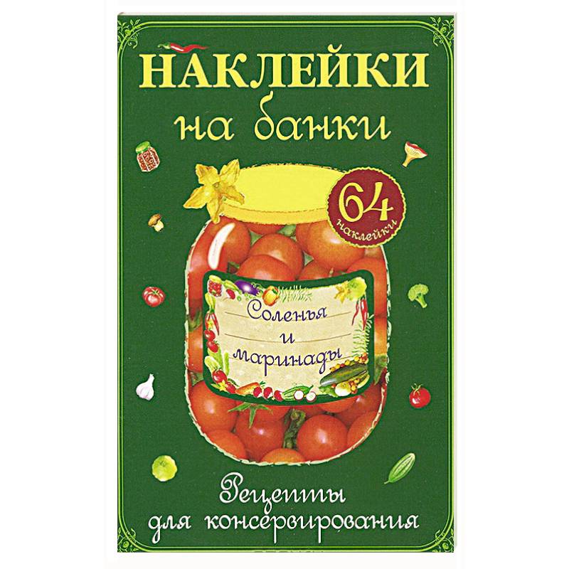 Засол бабосы. Этикетки для домашней консервации. Прикольные наклейки на банку. Наклейки на консервацию. Смешные этикетки на банки.