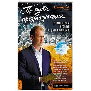 По пути предназначения. Диагностика судьбы по дате рождения