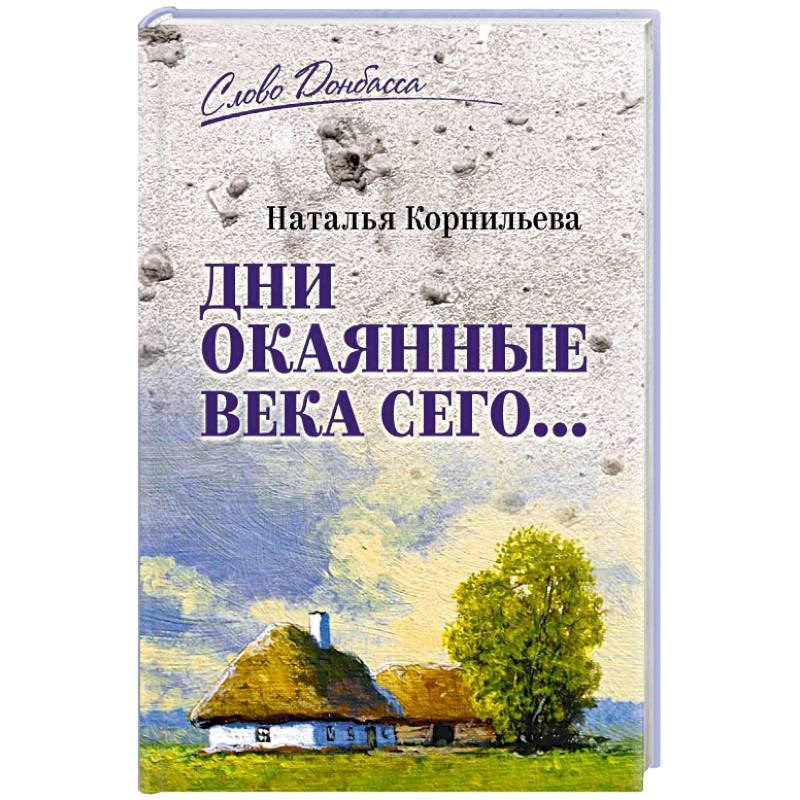 Дни окаянные века сего... Дни окаянные века сего...