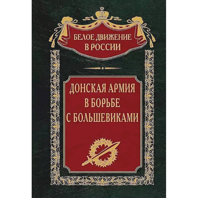 Донская армия в борьбе с большевиками Донская армия в борьбе с большевиками
