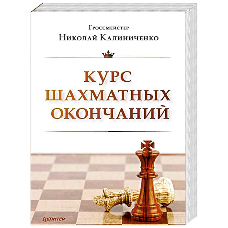 Курс шахматных окончаний