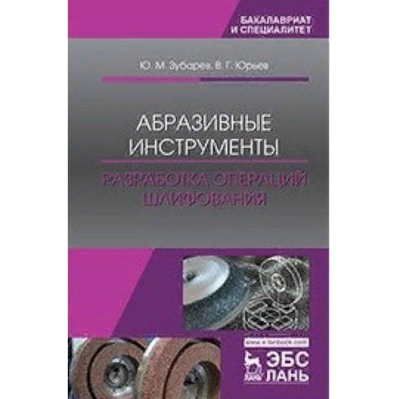 Абразивные инструменты. Разработка операций шлифования