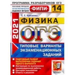 ОГЭ 2021 ФИПИ Физика. 14 вариантов. Типовые варианты экзаменационных заданий