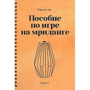 Пособие по игре на мриданге. Курс 1