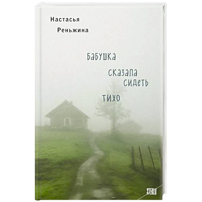 Бабушка сказала сидеть тихо Бабушка сказала сидеть тихо