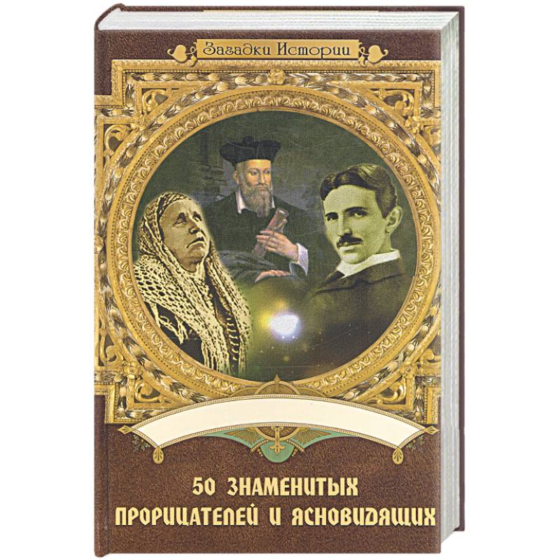 50 знаменитых прорицателей и ясновидящих