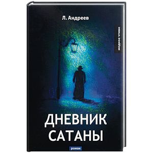 Дневник Сатаны