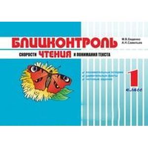 Блицконтроль скорости чтения и понимания текста: 1 класс