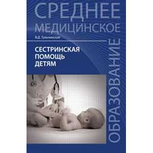 Сестринская помощь детям: Учебное пособие.