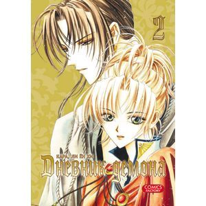 Дневник демона. Том 2