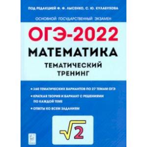 ОГЭ 2022 Математика. 9 класс. Тематический тренинг