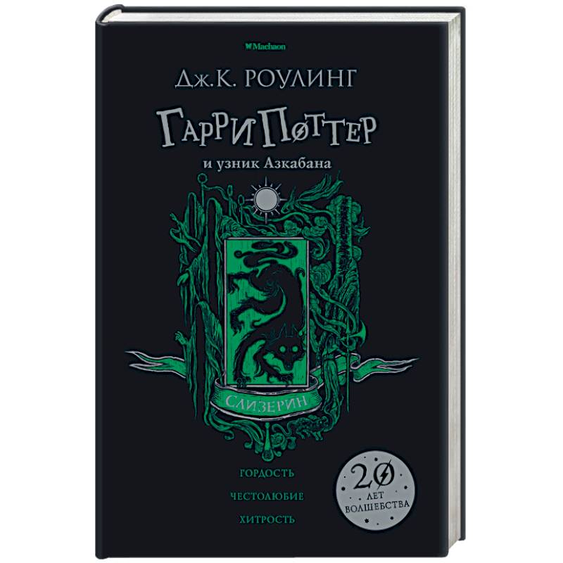 Гарри Поттер и узник Азкабана. Слизерин Гарри Поттер и узник Азкабана. Слизерин
