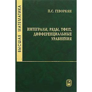 Высшая математика. Интегралы, ряды, ТФКП, дифференциальные уравнения. Часть 2