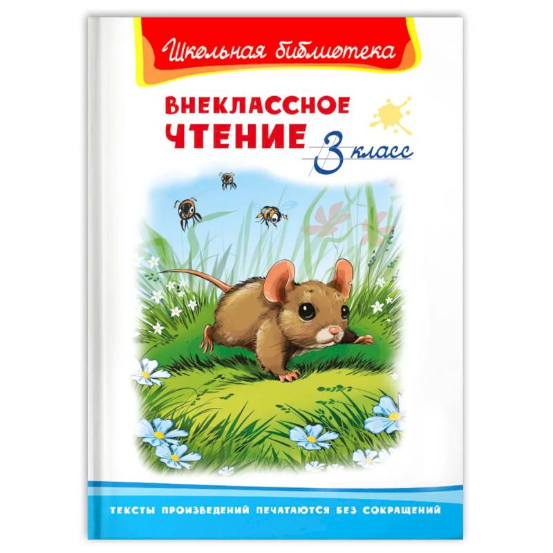 Внеклассное чтение 3 класс