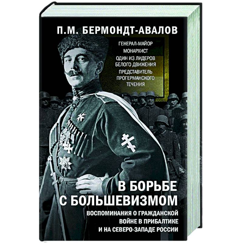 В борьбе с большевизмом. Воспоминания о Гражданской войне в Прибалтике и на северо-западе России В борьбе с большевизмом. Воспоминания о Гражданской войне в Прибалтике и на северо-западе России