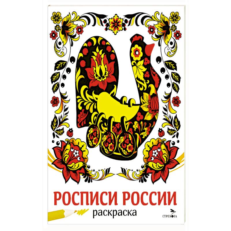 Росписи России Росписи России