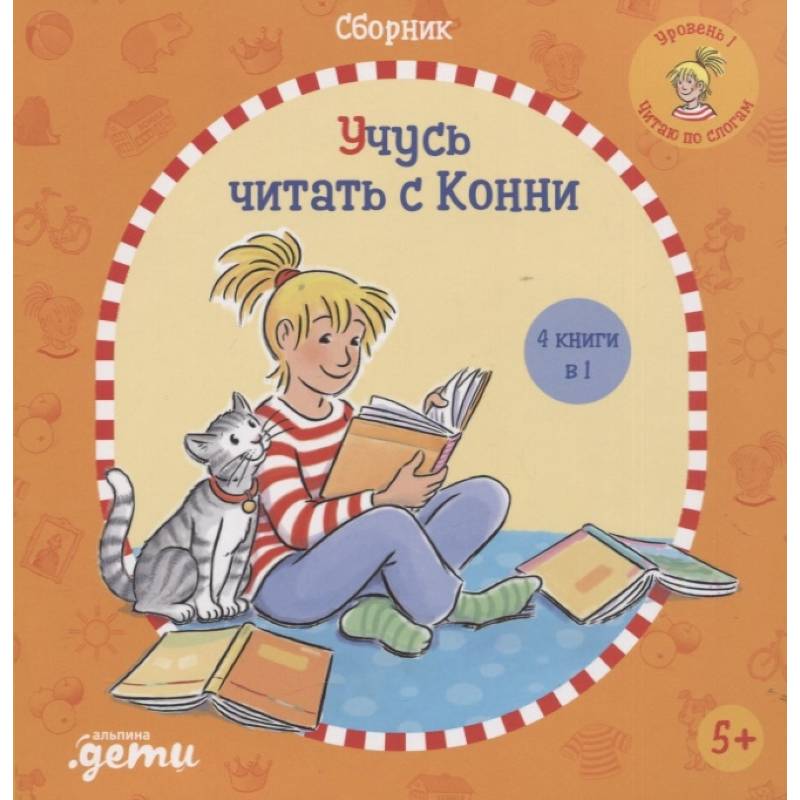 Учусь читать с Конни Учусь читать с Конни