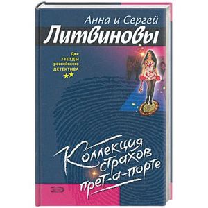 Коллекция страхов прет-а-порте