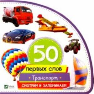 Транспорт. Смотрим и запоминаем