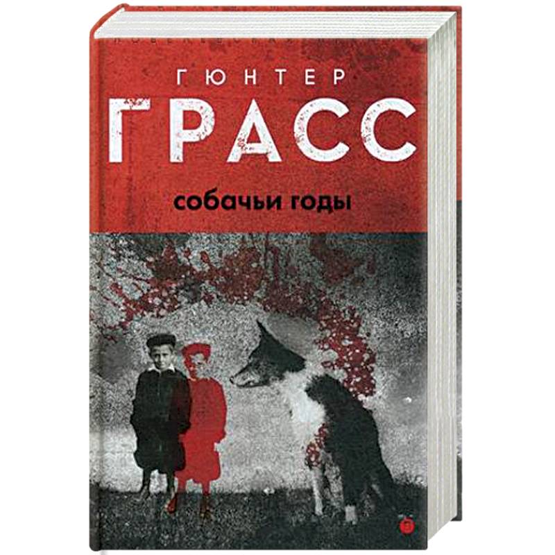 Собачьи годы