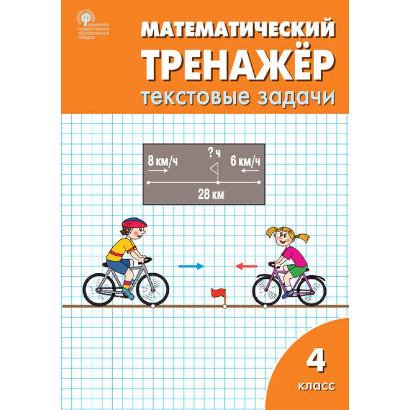 Математический тренажер 4кл [текстовые задачи]