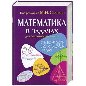 Математика в задачах для поступающих в вузы