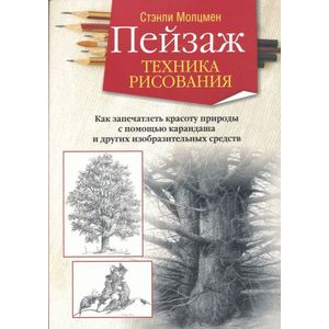 Пейзаж. Техника рисования