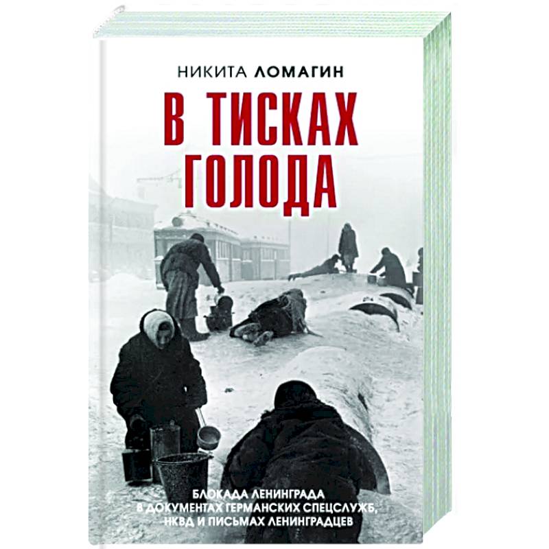 В тисках голода. Блокада Ленинграда в документах В тисках голода. Блокада Ленинграда в документах