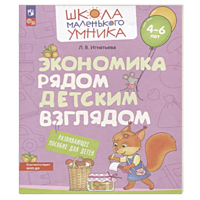 Экономика рядом детским взглядом. Развивающее  пособие для детей 4-6 лет