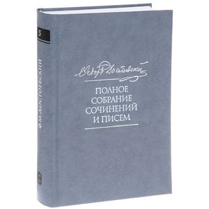Ф. М. Достоевский. Полное собрание сочинений и писем в 35 томах. Том 5. Повести и рассказы. Игрок. Наброски и планы