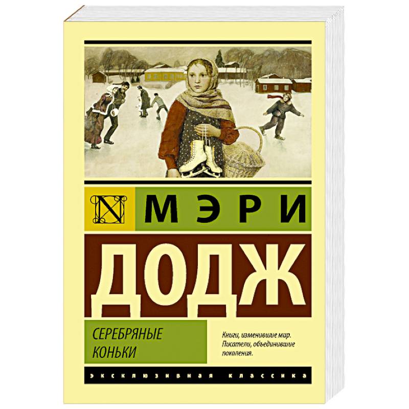 Серебряные коньки