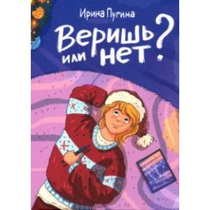 Веришь или нет? Веришь или нет?