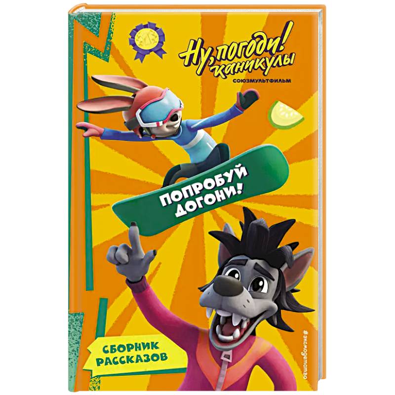 Ну, Погоди! Каникулы. Попробуй догони! Ну, Погоди! Каникулы. Попробуй догони!