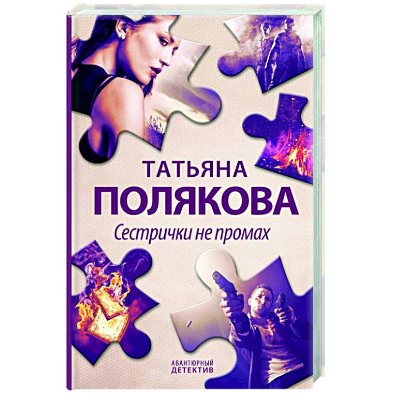 Читать полякову сестрички не промах. Сестрички не промах. Татьяна полякова. Сестрички не промах | полякова татьяна викторовна. Читать полякову сестрички не промах.