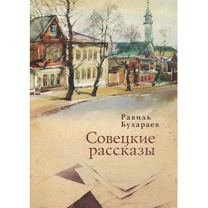 Совецкие рассказы