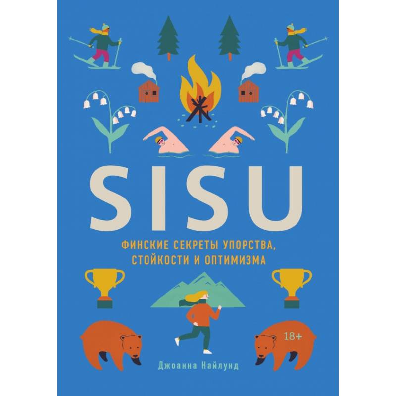 SISU. Финские секреты упорства, стойкости и оптимизма