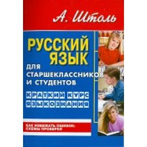 Русский язык для старшеклассников и студентов. Краткий курс языкознания