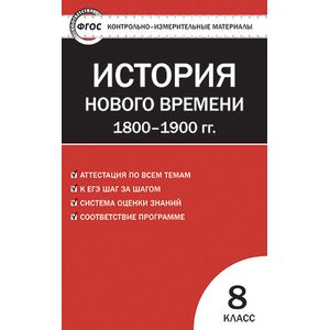 История Нового времени. 1800–1900 годы. 8 класс