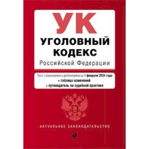 Уголовный кодекс РФ. В ред. на 01.02.24 с табл. изм. и указ. суд. практ. / УК РФ Уголовный кодекс РФ. В ред. на 01.02.24 с табл. изм. и указ. суд. практ. / УК РФ