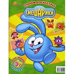 А ну-ка, наклей-ка! Смешарики комплект