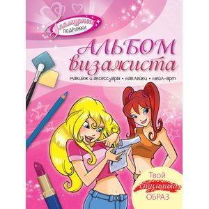 Альбом визажиста. Твой стильный образ