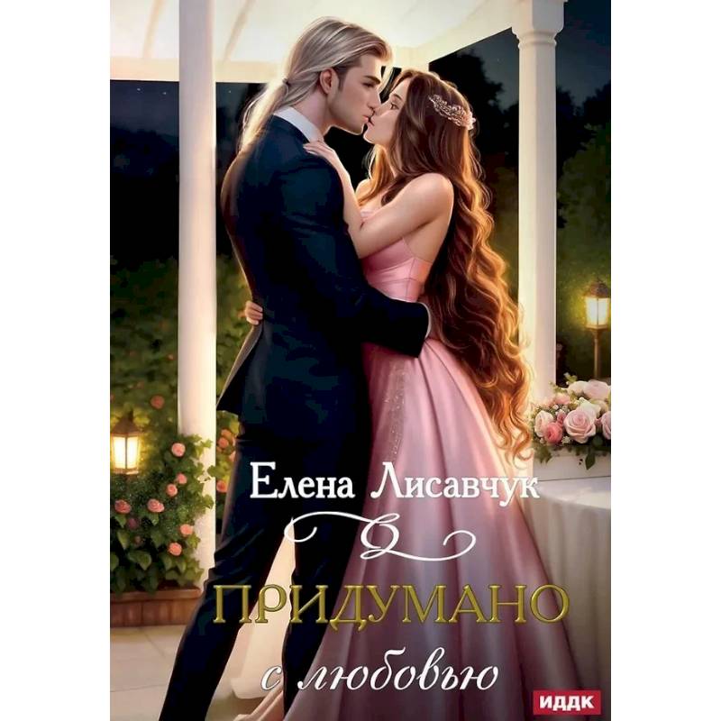 Придумано с любовью!