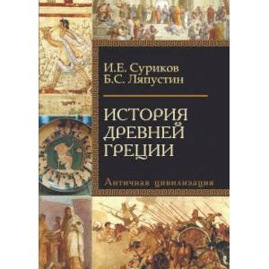 История Древней Греции. Античная цивилизация