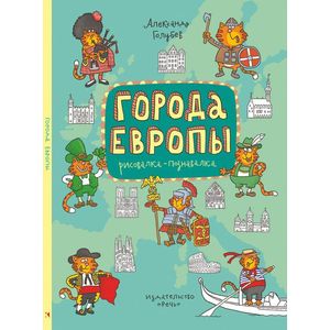 Города Европы