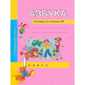 Азбука. 1 класс. Тетрадь по письму № 1