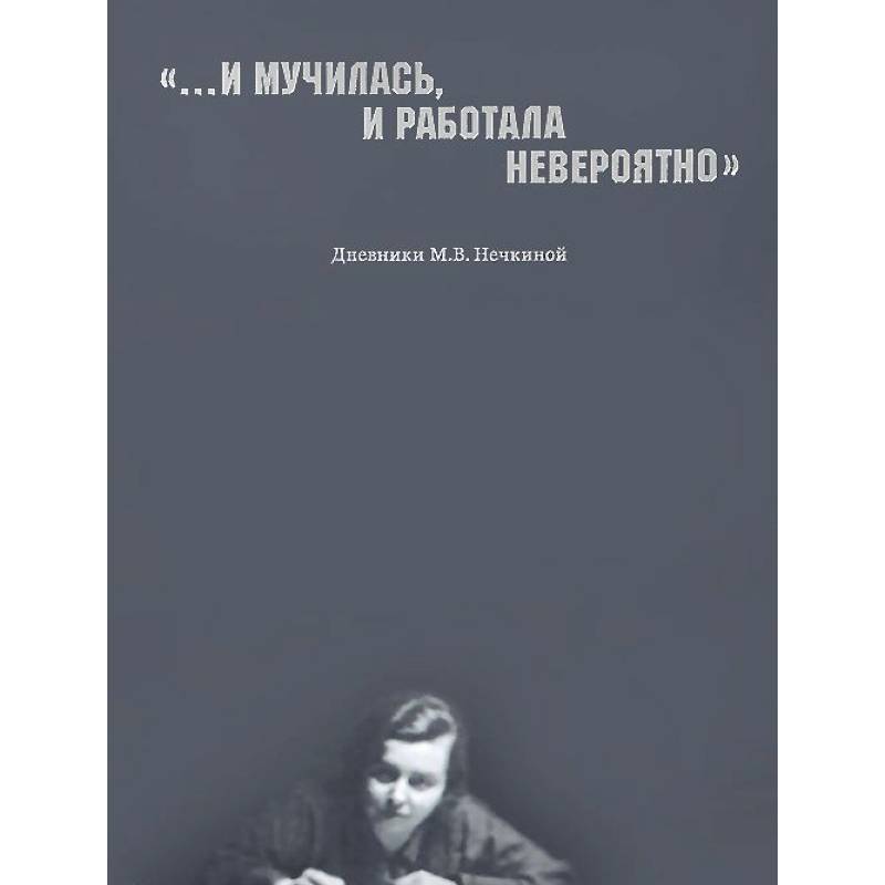 '...И мучилась, и работала невероятно'. Дневники М. В. Нечкиной