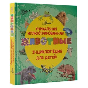 Животные. Уникальная иллюстрированная энциклопедия для детей